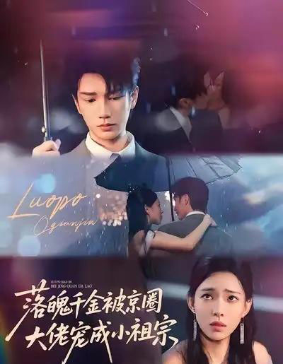 落魄千金被京圈大佬宠成小祖宗（80集全）金玄雨＆崔一梁-紫橙网创项目网