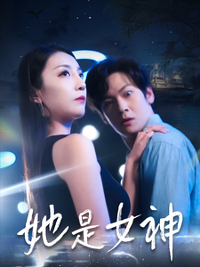 她是女神（58集） - 紫橙阁短剧