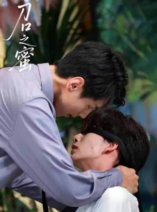 刀口之蜜 刀口之蜜