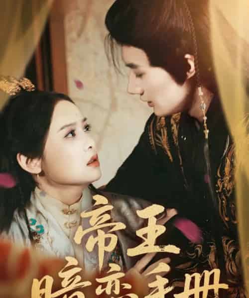 帝王暗恋手册(76集)邱嘉棋&肖洋-紫橙网创项目网