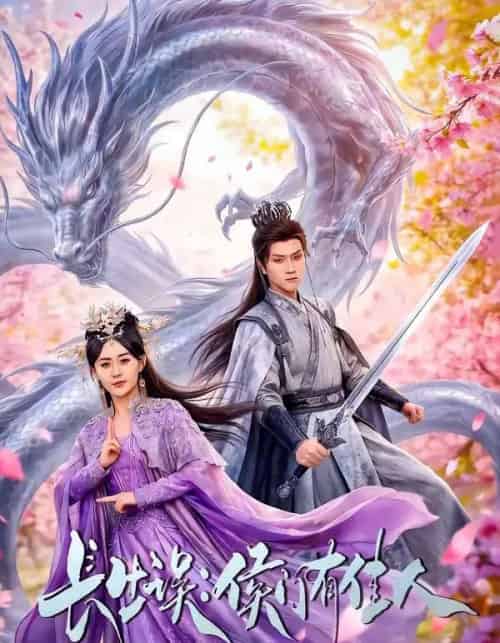 长生误:侯门有佳人(100集全)李亚云&张沐琪-紫橙网创项目网