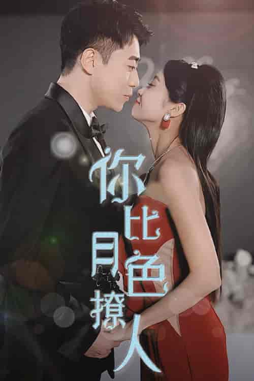你比月色撩人（86集） - 紫橙阁短剧