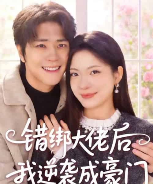 错绑大佬后我逆袭成豪门（50集全）陈楠＆张林烨-紫橙网创项目网