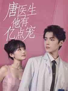 唐医生他有亿点宠（100集全）贾翼萱 - 紫橙阁短剧