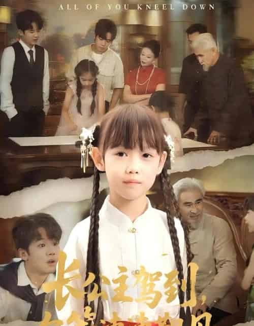 长公主驾到,尔等速速觐见&长公主驾到尔等速速觐见 长公主驾到,尔等速速觐见&长公主驾到尔等速速觐见