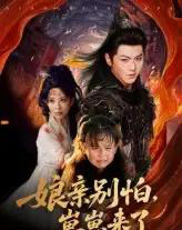 亲别怕崽崽来了（61集）厉家兵＆李智颖 - 紫橙阁短剧