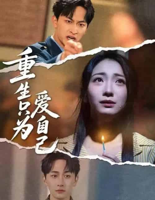 重生只为爱自己（60集全）耿池苏＆毛祁生-紫橙网创项目网