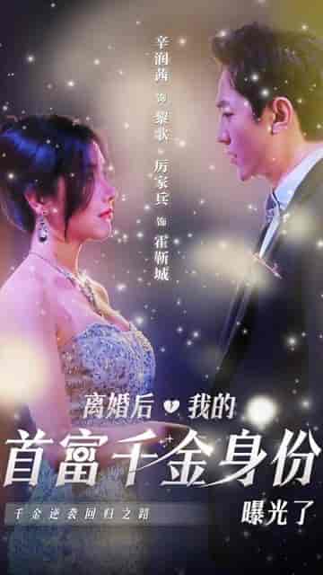 离婚后千金曝光啦（111集） - 紫橙阁短剧