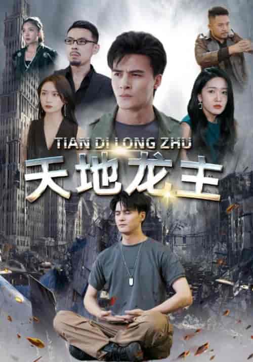 天地龙主（100集全）陈玄霜＆孙晓苒 - 紫橙阁短剧