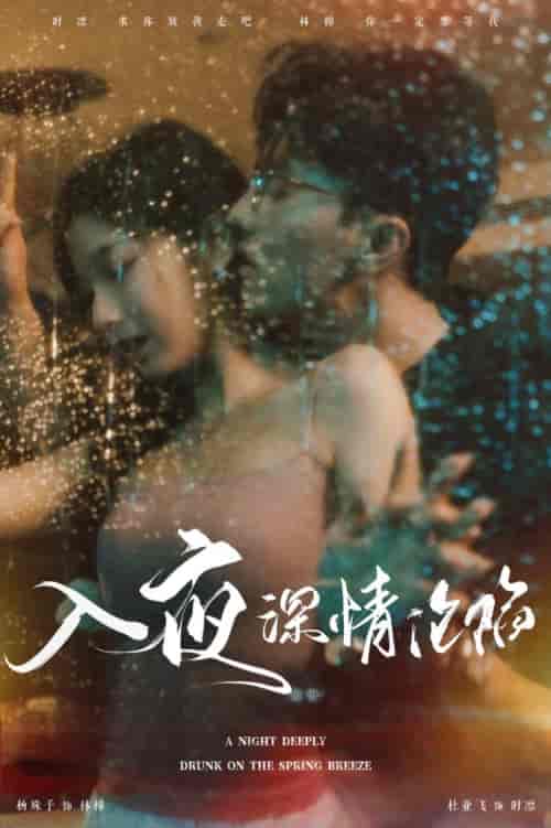入夜深情沦陷＆小夫人落泪时医生宠疯了（50集全）杜亚飞 - 紫橙阁短剧