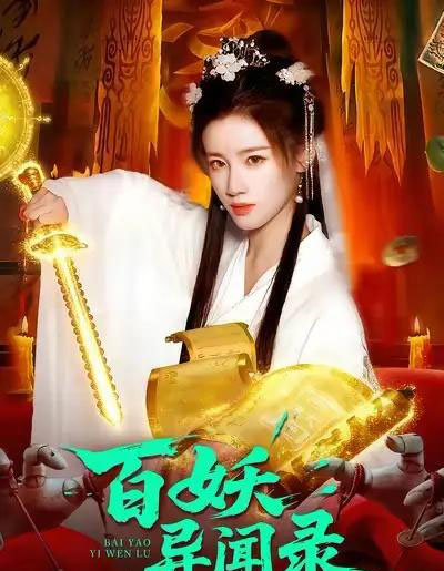 百妖异闻录（90集全）瑾萱＆大森-紫橙网创项目网