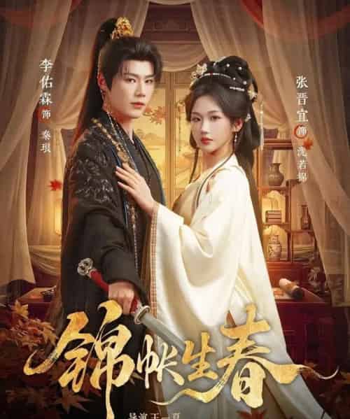 锦帐生春（72集全）李佑霖＆张晋宜-紫橙网创项目网