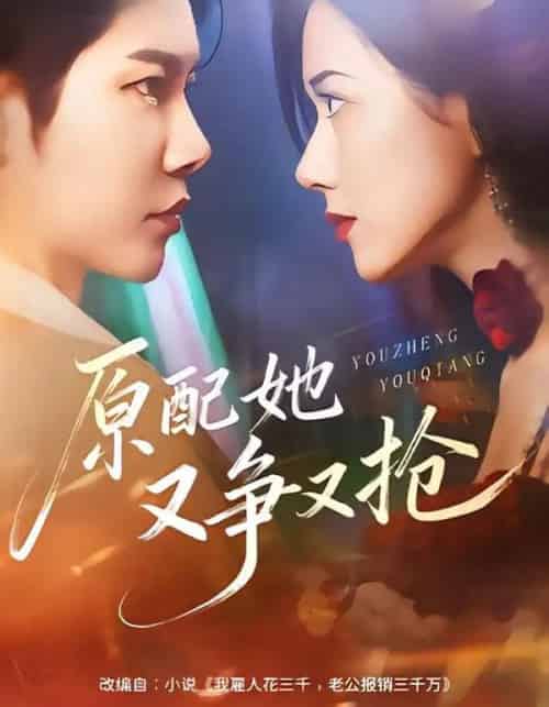 原配她又争又抢（59集全）成乔斯＆辛润茜-紫橙网创项目网