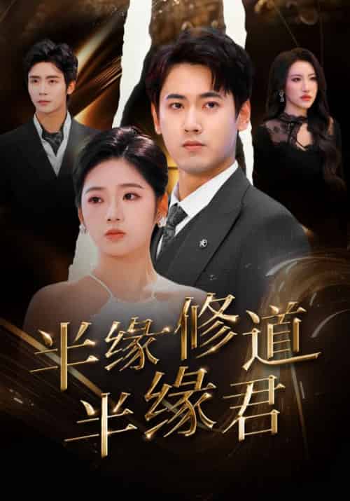 半缘修道半缘君（55集全）傅邦奇＆李艺璇 - 紫橙阁短剧