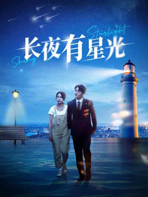长夜有星光（78集） - 紫橙阁短剧
