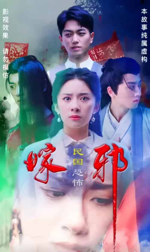 嫁邪（90集） - 紫橙阁短剧