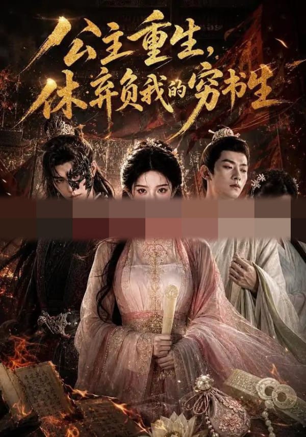 公主重生,休弃负我的穷书生 公主重生,休弃负我的穷书生