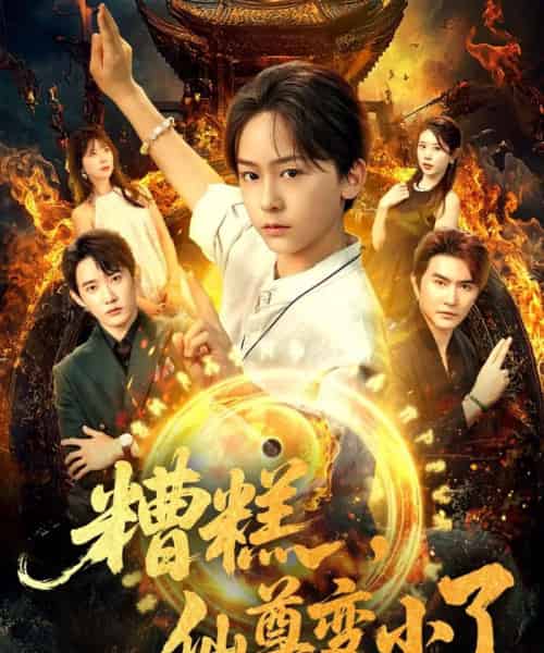 糟糕仙尊变小了（62集）安泽＆吴洛晗 - 紫橙阁短剧