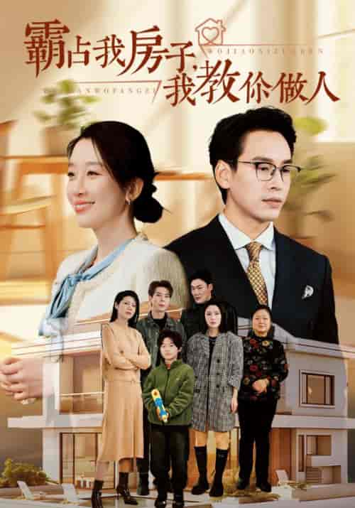 霸占我房子，我教你做人（42集全）周定海＆夏楠 - 紫橙阁短剧