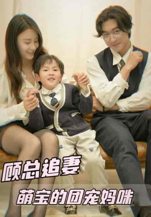 顾总追妻萌宝的团宠妈咪（100集全）顾云霆＆苏安然 - 紫橙阁短剧