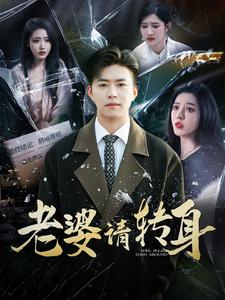 老婆请转身（82集全） - 紫橙阁短剧