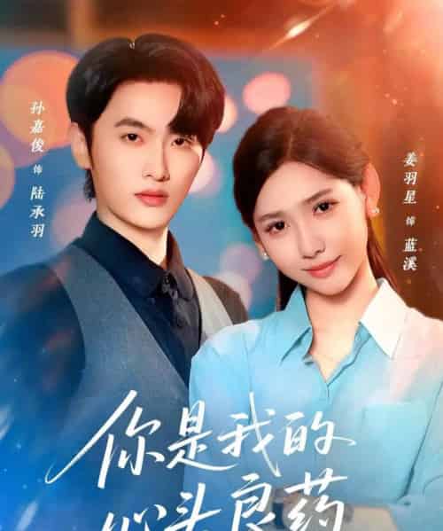 你是我的心头良药（32集全）孙嘉俊＆姜羽星-紫橙网创项目网