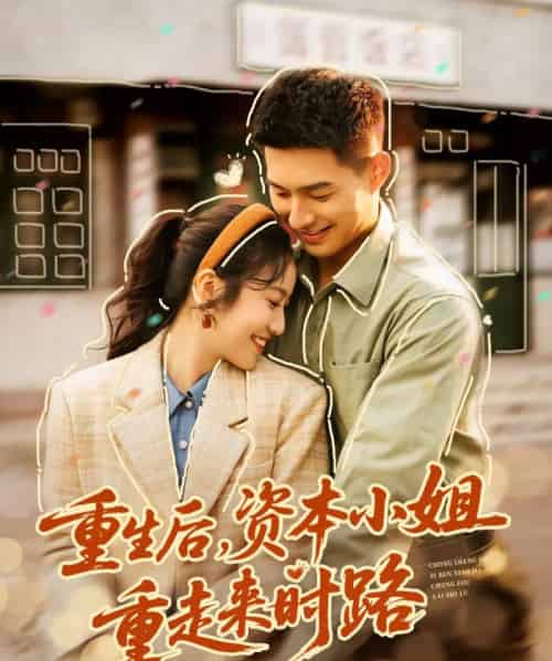 重生后,资本小姐重走来时路(80集全)邹盛文&白雪茹-紫橙网创项目网