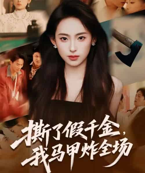 撕了假千金，我马甲炸全场（65集全）浦翊晨＆陆文欣-紫橙网创项目网