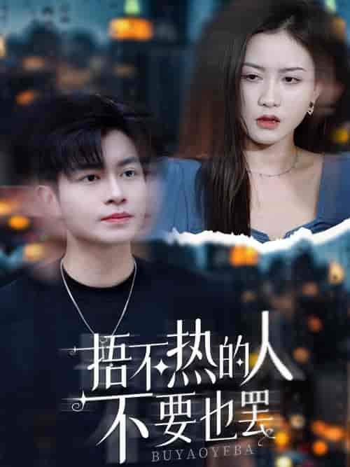 捂不热的人不要也罢（30集）李影 - 紫橙阁短剧