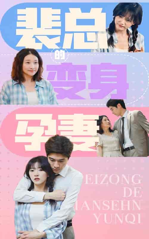 裴总的变身孕妻（60集全） - 紫橙阁短剧