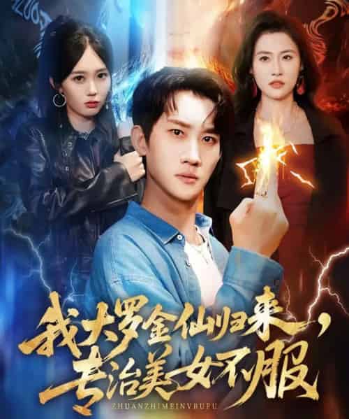 我大罗金仙归来，专治美女不服（63集全）韩一思＆李净宇-紫橙网创项目网