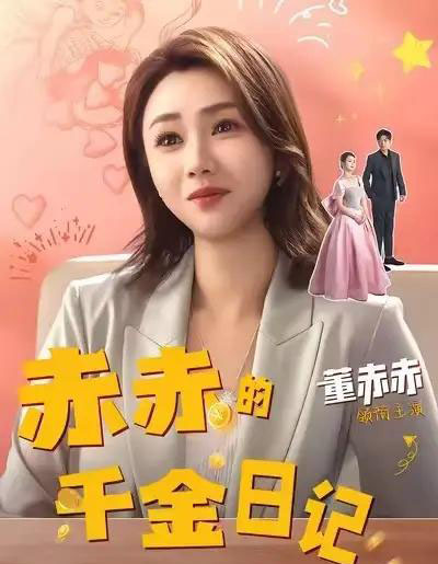 赤赤的千金日记（40集全）董赫＆徐宇轩-紫橙网创项目网