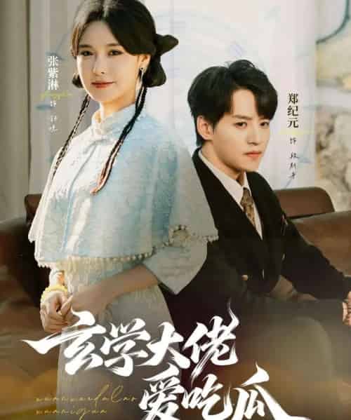 玄学大佬爱吃瓜（64集全）郑纪元＆张紫淋-紫橙网创项目网