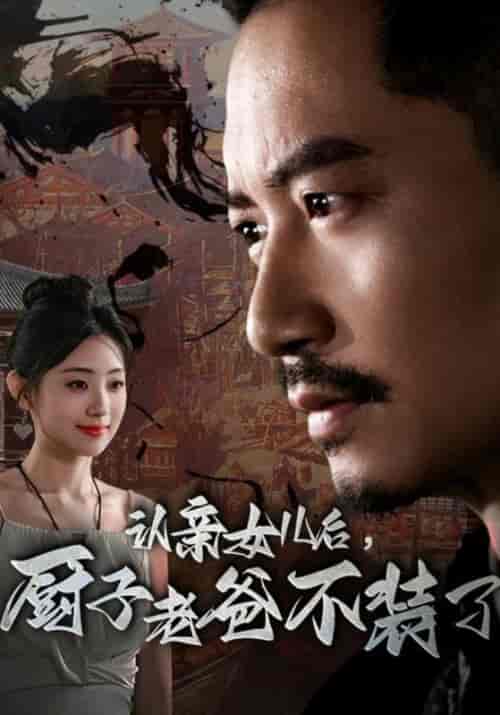 认亲女儿后，厨子老爸不装了（77集） - 紫橙阁短剧