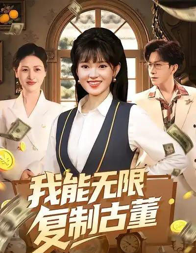 我能无限复制古董（121集全）吴梦媛＆张行-紫橙网创项目网