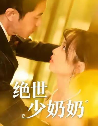 绝世少奶奶（83集全）王煜可晴＆耿嘉唯 - 紫橙阁短剧