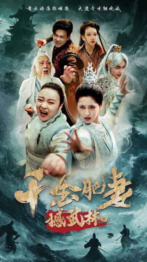 千金肥妻撼武林（55集全）汪巧＆曹前 - 紫橙阁短剧