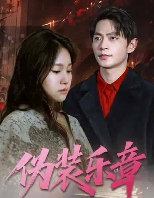 伪装乐章（70集全）曲杏＆魏祖豪 - 紫橙阁短剧