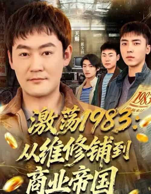 激荡1983：从维修铺到商业帝国（69集全）王瑞昕＆天赐-紫橙网创项目网