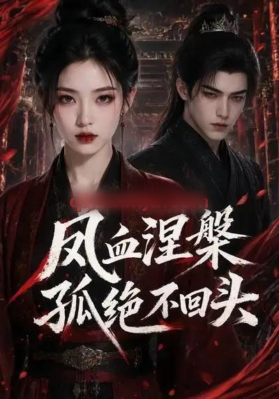 凤血涅槃孤绝不回头(20集全)AI短剧-紫橙网创项目网