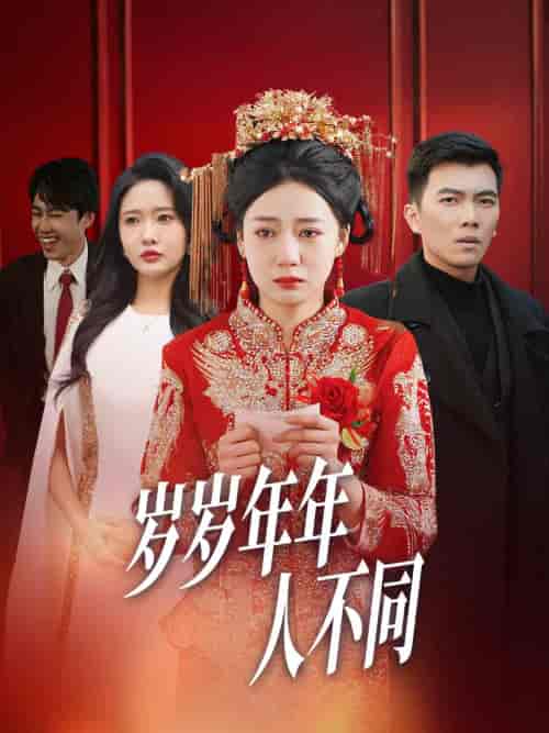 岁岁年年人不同＆婚礼当天我华丽逆袭（61集全） - 紫橙阁短剧
