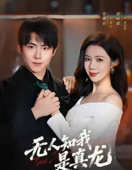 无人知我是真龙（57集全）李俊良＆祝昕愿-紫橙网创项目网