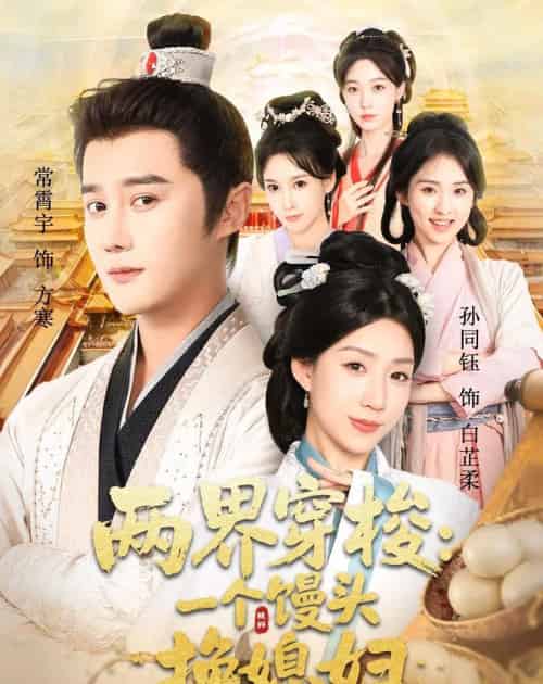 两界穿梭尽入我怀＆两界穿梭一个馒头换媳妇（71集全）常宵宇＆孙同钰-紫橙网创项目网