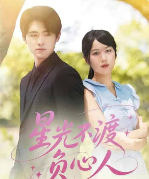 星光不渡负心人 星光不渡负心人