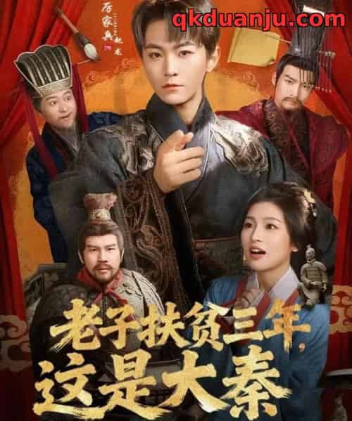 老子扶贫三年,这是大秦(80集全)厉家兵&许诺-紫橙网创项目网