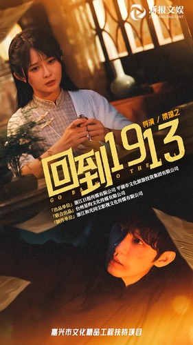 回到1913（30集）杨馥羽 - 紫橙阁短剧
