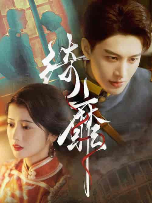绮靡（88集全）何健麒 - 紫橙阁短剧