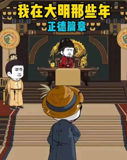 我在大明那些年正德篇章(96集全)漫剧-紫橙网创项目网