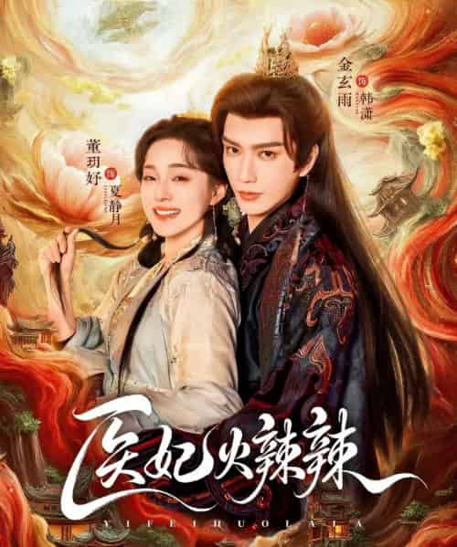 医妃火辣辣（82集全）金玄雨＆董玥妤-紫橙网创项目网