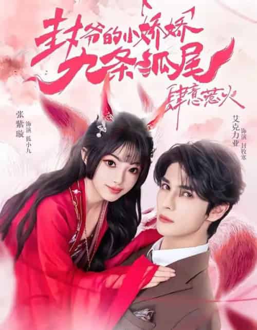 你尾巴缠上我了＆封爷的小娇娇九条狐尾肆意惹火（65集全）艾力克亚＆张紫璇-紫橙网创项目网